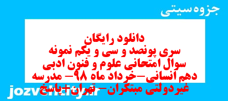 دانلود رایگان سری پونصد و سی و یکم نمونه سوال علوم و فنون دهم انسانی به همراه pdf دانلود رایگان سری پونصد و سی و یکم نمونه سوال علوم و فنون دهم انسانی به همراه pdf
