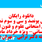 دانلود رایگان سری پونصد و سی و سوم نمونه سوال علوم و فنون دهم انسانی به همراه pdf دانلود رایگان سری پونصد و سی و سوم نمونه سوال علوم و فنون دهم انسانی به همراه pdf