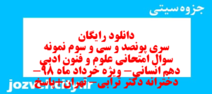 دانلود رایگان سری پونصد و سی و سوم نمونه سوال علوم و فنون دهم انسانی به همراه pdf