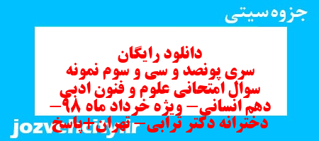 دانلود رایگان سری پونصد و سی و سوم نمونه سوال علوم و فنون دهم انسانی به همراه pdf دانلود رایگان سری پونصد و سی و سوم نمونه سوال علوم و فنون دهم انسانی به همراه pdf