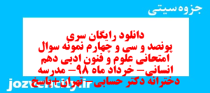 دانلود رایگان سری پونصد و سی و چهارم نمونه سوال علوم و فنون دهم انسانی به همراه pdf