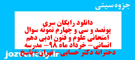 دانلود رایگان سری پونصد و سی و چهارم نمونه سوال علوم و فنون دهم انسانی به همراه pdf