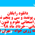 دانلود رایگان سری پونصد و سی و پنجم نمونه سوال علوم و فنون دهم انسانی به همراه pdf