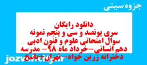 دانلود رایگان سری پونصد و سی و پنجم نمونه سوال علوم و فنون دهم انسانی به همراه pdf