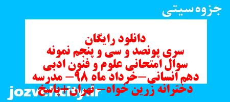 دانلود رایگان سری پونصد و سی و پنجم نمونه سوال علوم و فنون دهم انسانی به همراه pdf