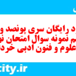 دانلود رایگان سری پونصد و سی و ششم نمونه سوال علوم و فنون دهم انسانی به همراه pdf