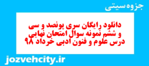 دانلود رایگان سری پونصد و سی و ششم نمونه سوال علوم و فنون دهم انسانی به همراه pdf