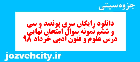دانلود رایگان سری پونصد و سی و ششم نمونه سوال علوم و فنون دهم انسانی به همراه pdf