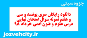 دانلود رایگان سری پونصد و سی و هفتم نمونه سوال علوم و فنون دهم انسانی به همراه pdf