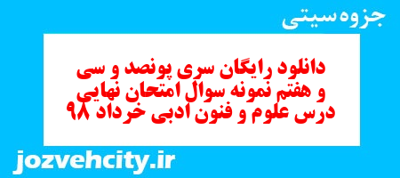 دانلود رایگان سری پونصد و سی و هفتم نمونه سوال علوم و فنون دهم انسانی به همراه pdf دانلود رایگان سری پونصد و سی و هفتم نمونه سوال علوم و فنون دهم انسانی به همراه pdf