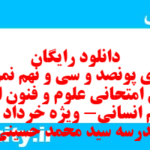 دانلود رایگان سری پونصد و سی و نهم نمونه سوال علوم و فنون دهم انسانی به همراه pdf دانلود رایگان سری پونصد و سی و نهم نمونه سوال علوم و فنون دهم انسانی به همراه pdf