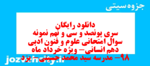دانلود رایگان سری پونصد و سی و نهم نمونه سوال علوم و فنون دهم انسانی به همراه pdf
