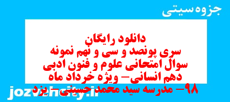 دانلود رایگان سری پونصد و سی و نهم نمونه سوال علوم و فنون دهم انسانی به همراه pdf دانلود رایگان سری پونصد و سی و نهم نمونه سوال علوم و فنون دهم انسانی به همراه pdf