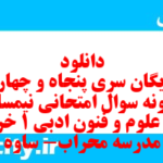 دانلود رایگان سری پنجاه و چهارم نمونه سوال علوم و فنون دهم انسانی به همراه pdf دانلود رایگان سری پنجاه و چهارم نمونه سوال علوم و فنون دهم انسانی به همراه pdf
