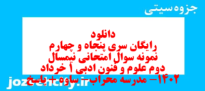 دانلود رایگان سری پنجاه و چهارم نمونه سوال علوم و فنون دهم انسانی به همراه pdf