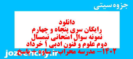 دانلود رایگان سری پنجاه و چهارم نمونه سوال علوم و فنون دهم انسانی به همراه pdf