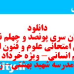دانلود رایگان سری پونصد و چهلم نمونه سوال علوم و فنون دهم انسانی به همراه pdf