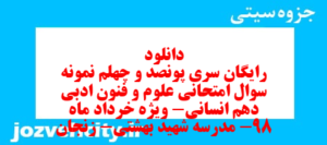 دانلود رایگان سری پونصد و چهلم نمونه سوال علوم و فنون دهم انسانی به همراه pdf