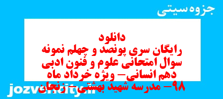 دانلود رایگان سری پونصد و چهلم نمونه سوال علوم و فنون دهم انسانی به همراه pdf دانلود رایگان سری پونصد و چهلم نمونه سوال علوم و فنون دهم انسانی به همراه pdf