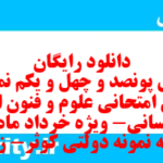 دانلود رایگان سری پونصد و چهل و یکم نمونه سوال علوم و فنون دهم انسانی به همراه pdf دانلود رایگان سری پونصد و چهل و یکم نمونه سوال علوم و فنون دهم انسانی به همراه pdf