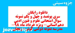 دانلود رایگان سری پونصد و چهل و یکم نمونه سوال علوم و فنون دهم انسانی به همراه pdf