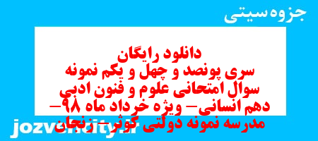دانلود رایگان سری پونصد و چهل و یکم نمونه سوال علوم و فنون دهم انسانی به همراه pdf