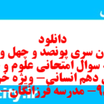 دانلود رایگان سری پونصد و چهل و دوم نمونه سوال علوم و فنون دهم انسانی به همراه pdf