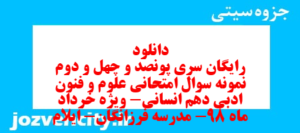 دانلود رایگان سری پونصد و چهل و دوم نمونه سوال علوم و فنون دهم انسانی به همراه pdf