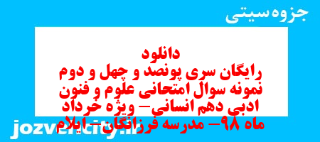 دانلود رایگان سری پونصد و چهل و دوم نمونه سوال علوم و فنون دهم انسانی به همراه pdf