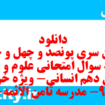 دانلود رایگان سری پونصد و چهل و چهارم نمونه سوال علوم و فنون دهم انسانی به همراه pdf دانلود رایگان سری پونصد و چهل و چهارم نمونه سوال علوم و فنون دهم انسانی به همراه pdf