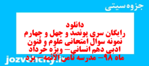 دانلود رایگان سری پونصد و چهل و چهارم نمونه سوال علوم و فنون دهم انسانی به همراه pdf