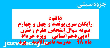 دانلود رایگان سری پونصد و چهل و چهارم نمونه سوال علوم و فنون دهم انسانی به همراه pdf