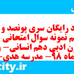 دانلود رایگان سری پونصد و چهل و پنجم نمونه سوال علوم و فنون دهم انسانی به همراه pdf