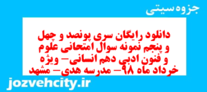 دانلود رایگان سری پونصد و چهل و پنجم نمونه سوال علوم و فنون دهم انسانی به همراه pdf