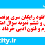 دانلود رایگان سری پونصد و چهل و ششم نمونه سوال علوم و فنون دهم انسانی به همراه pdf