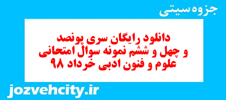 دانلود رایگان سری پونصد و چهل و ششم نمونه سوال علوم و فنون دهم انسانی به همراه pdf دانلود رایگان سری پونصد و چهل و ششم نمونه سوال علوم و فنون دهم انسانی به همراه pdf