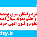 دانلود رایگان سری پونصد و چهل و هفتم نمونه سوال علوم و فنون دهم انسانی به همراه pdf