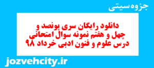 دانلود رایگان سری پونصد و چهل و هفتم نمونه سوال علوم و فنون دهم انسانی به همراه pdf