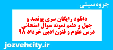 دانلود رایگان سری پونصد و چهل و هفتم نمونه سوال علوم و فنون دهم انسانی به همراه pdf