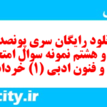 دانلود رایگان سری پونصد و چهل و هشتم نمونه سوال علوم و فنون دهم انسانی به همراه pdf دانلود رایگان سری پونصد و چهل و هشتم نمونه سوال علوم و فنون دهم انسانی به همراه pdf