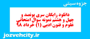 دانلود رایگان سری پونصد و چهل و هشتم نمونه سوال علوم و فنون دهم انسانی به همراه pdf