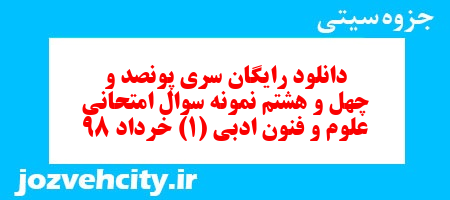 دانلود رایگان سری پونصد و چهل و هشتم نمونه سوال علوم و فنون دهم انسانی به همراه pdf دانلود رایگان سری پونصد و چهل و هشتم نمونه سوال علوم و فنون دهم انسانی به همراه pdf