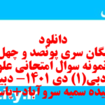 دانلود رایگان سری پونصد و چهل و نهم نمونه سوال علوم و فنون دهم انسانی به همراه pdf