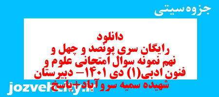 دانلود رایگان سری پونصد و چهل و نهم نمونه سوال علوم و فنون دهم انسانی به همراه pdf