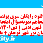 دانلود رایگان سری پونصد و پنجاهم نمونه سوال علوم و فنون دهم انسانی به همراه pdf دانلود رایگان سری پونصد و پنجاهم نمونه سوال علوم و فنون دهم انسانی به همراه pdf