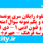 دانلود رایگان سری پونصد و پنجاه و یکم نمونه سوال علوم و فنون دهم انسانی به همراه pdf
