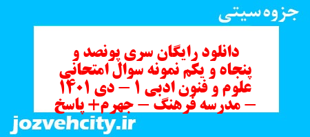 دانلود رایگان سری پونصد و پنجاه و یکم نمونه سوال علوم و فنون دهم انسانی به همراه pdf دانلود رایگان سری پونصد و پنجاه و یکم نمونه سوال علوم و فنون دهم انسانی به همراه pdf