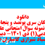دانلود رایگان سری پونصد و پنجاه و سوم نمونه سوال علوم و فنون دهم انسانی به همراه pdf