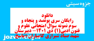 دانلود رایگان سری پونصد و پنجاه و سوم نمونه سوال علوم و فنون دهم انسانی به همراه pdf