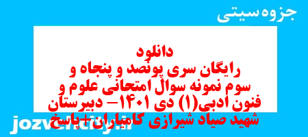 دانلود رایگان سری پونصد و پنجاه و سوم نمونه سوال علوم و فنون دهم انسانی به همراه pdf